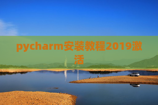 pycharm安装教程2019激活